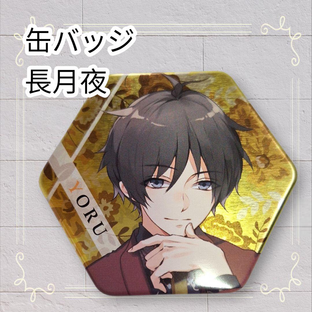 即購入歓迎》 ツキウタ。 缶バッジ 長月夜 5.8cm - メルカリ