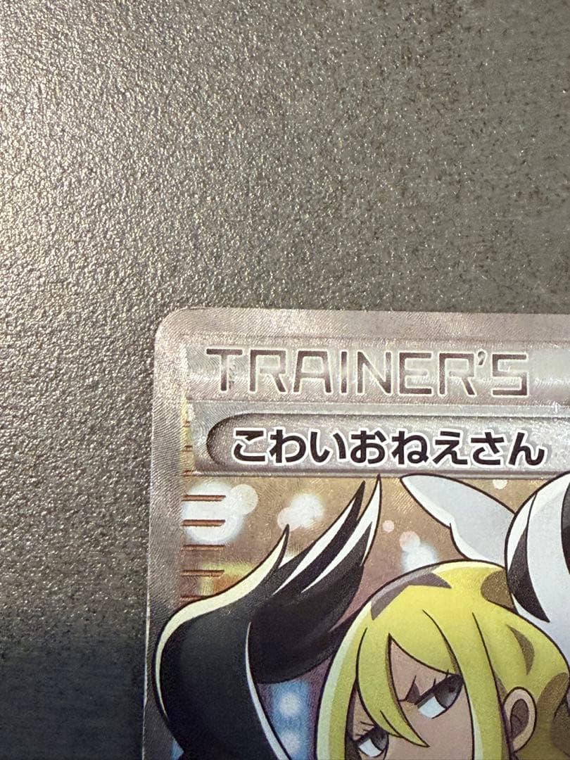 こわいおねえさん SR the best of XY サポート 184/171