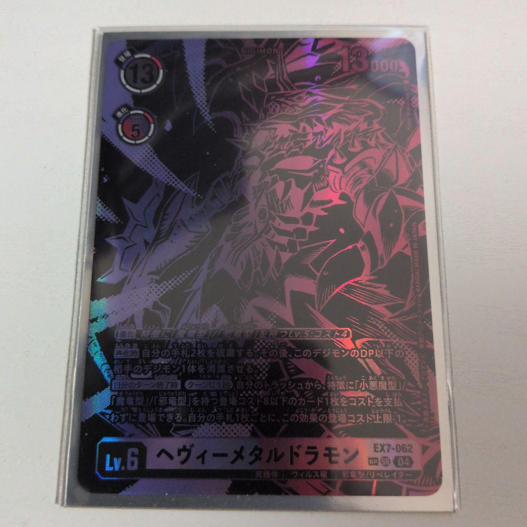 ヘヴィーメタルドラモン　EX7　SP　デジモンカードゲーム