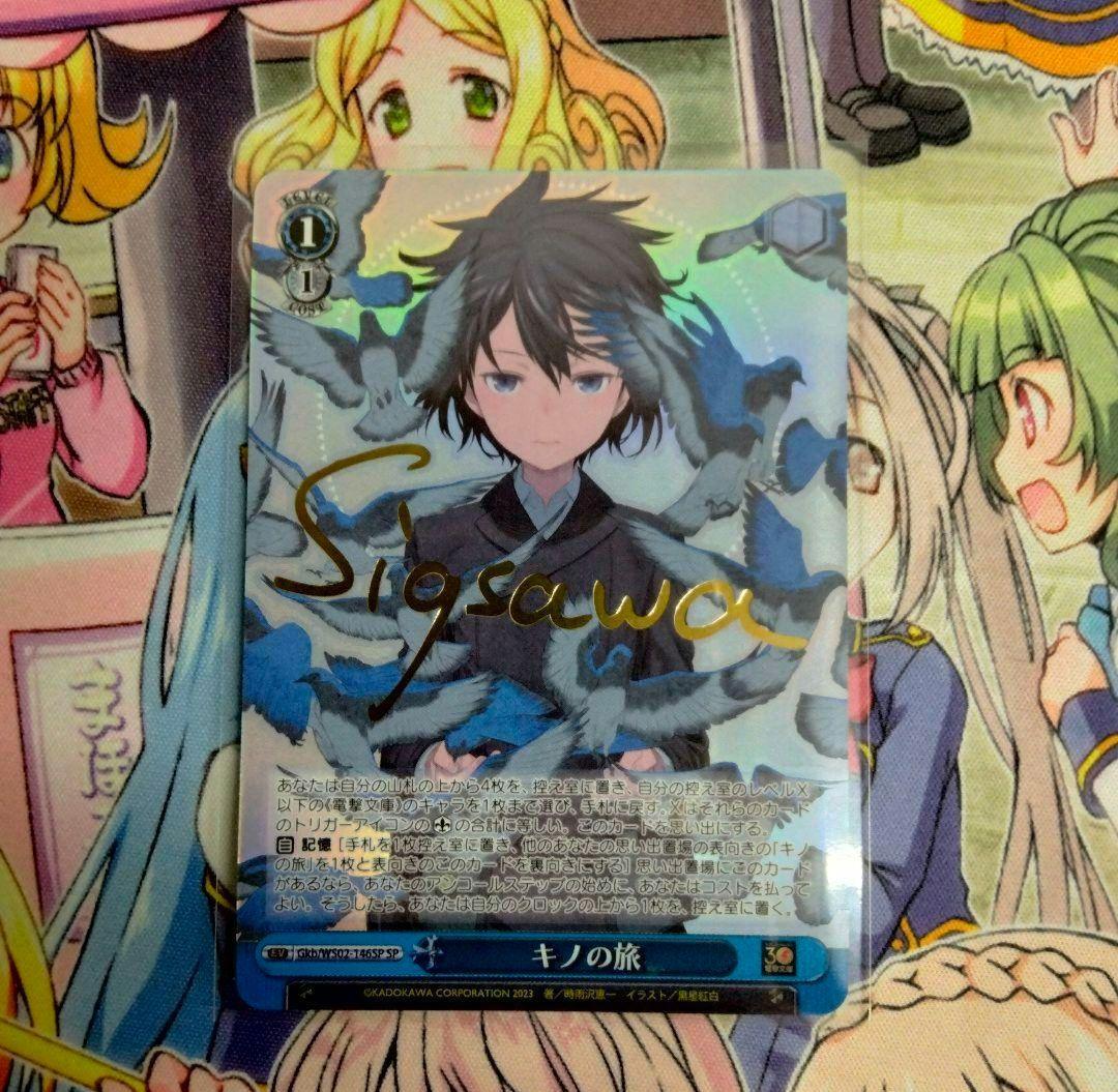 ヴァイスシュヴァルツ　電撃文庫　SPサイン　キノの旅