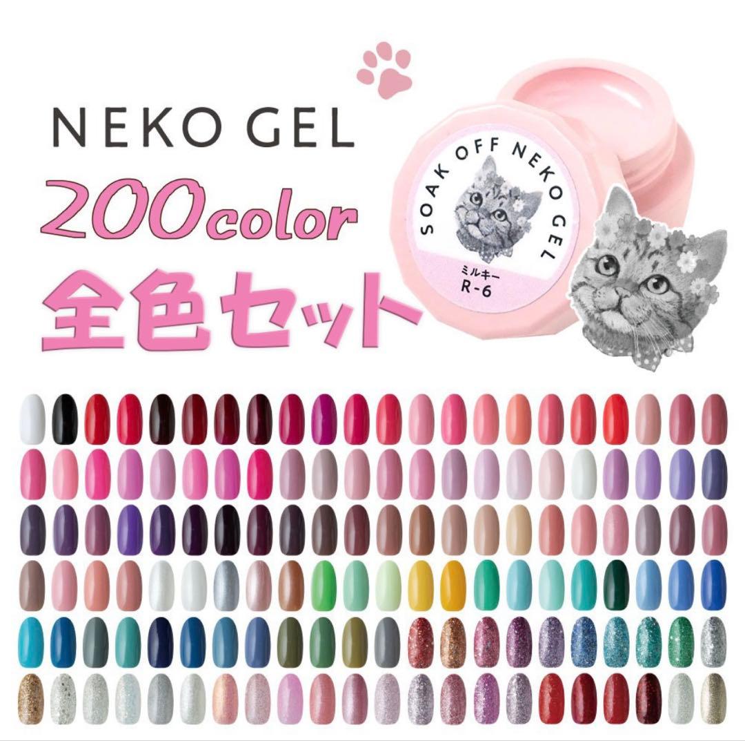 ネオコレクション　ネコジェル　全色　200色セット
