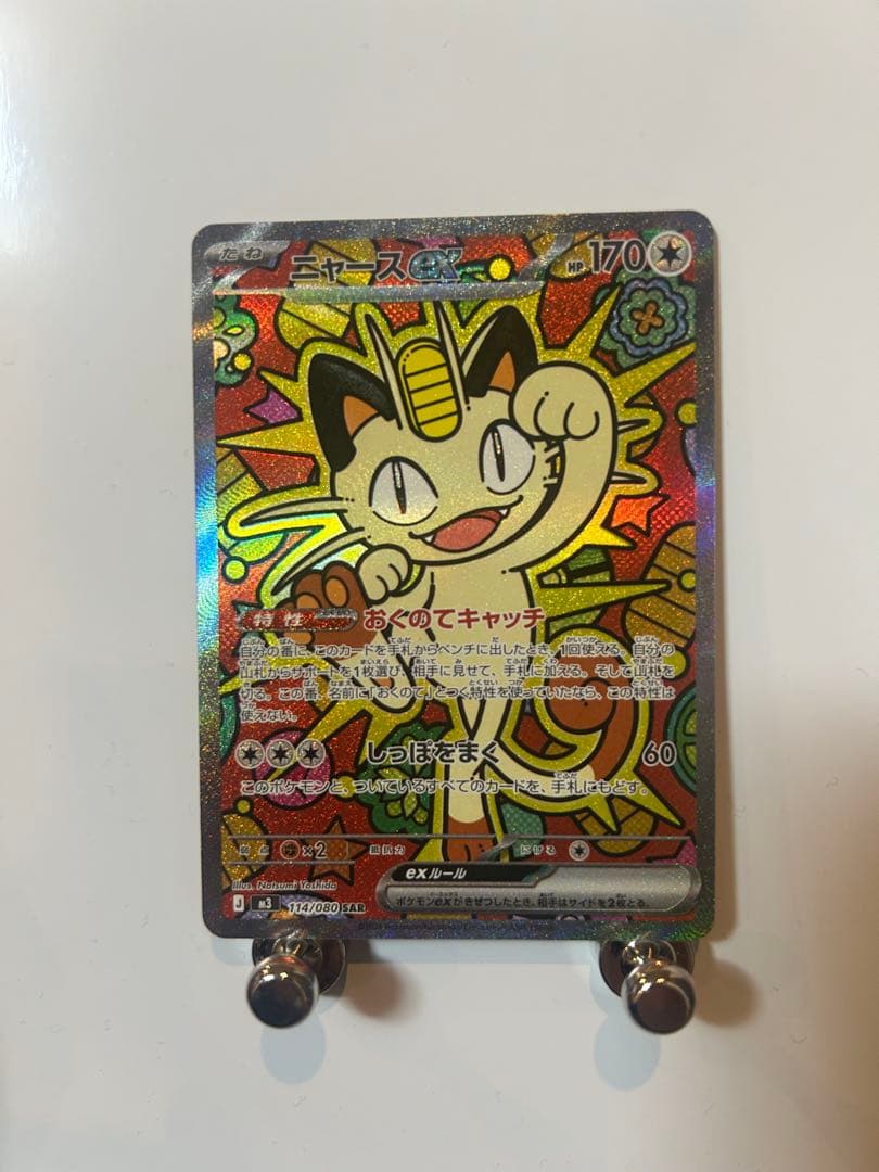 美品　ニャース　ex SAR ムニキスゼロ vss1000202_t.png