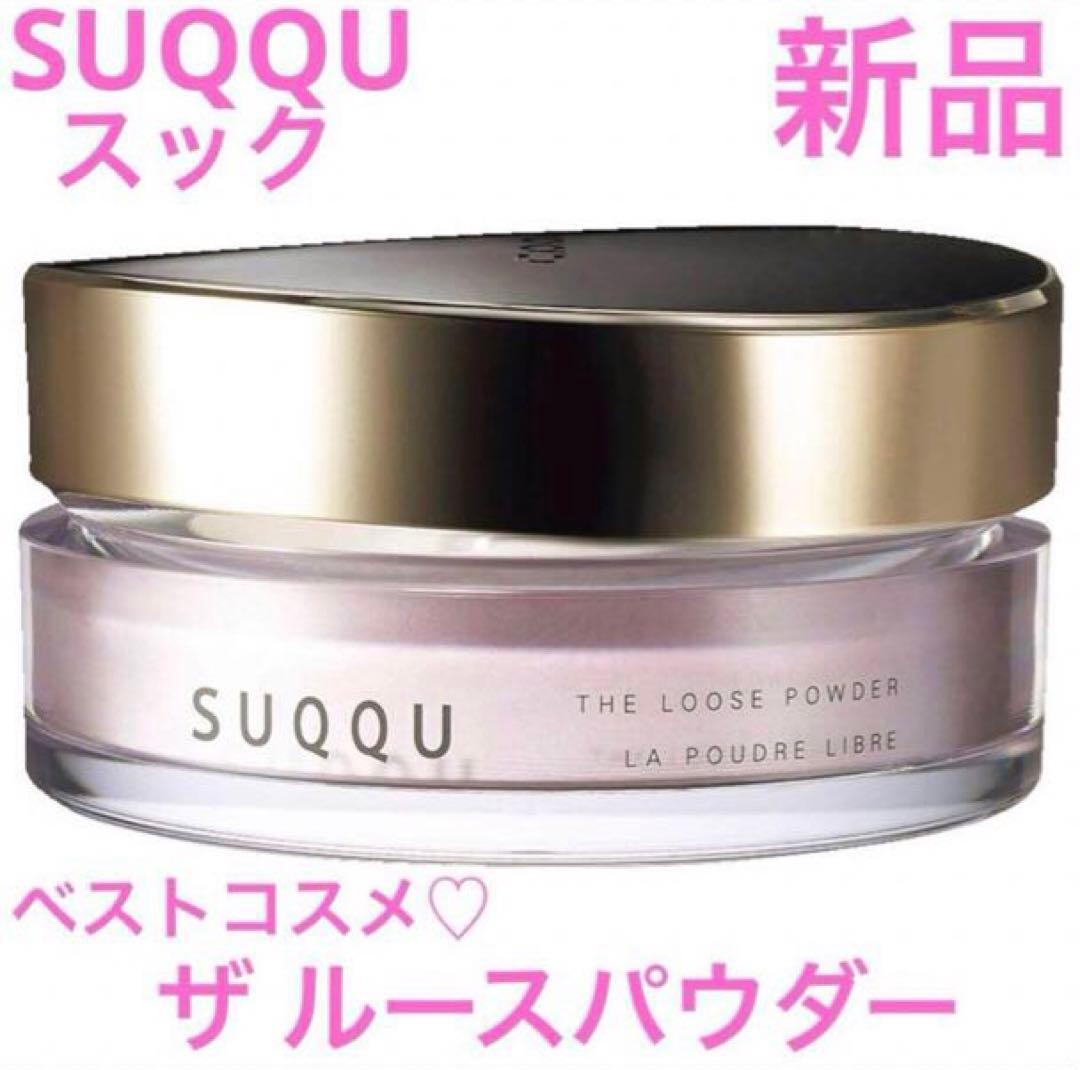 ◆新品◆ スック SUQQU ザルースパウダー　未使用・箱入