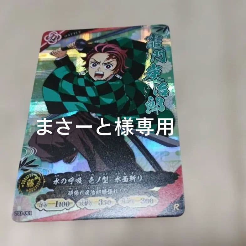 鬼滅の刃 日輪バトルスラッシュ ロケテスト限定 竈門炭治郎 R