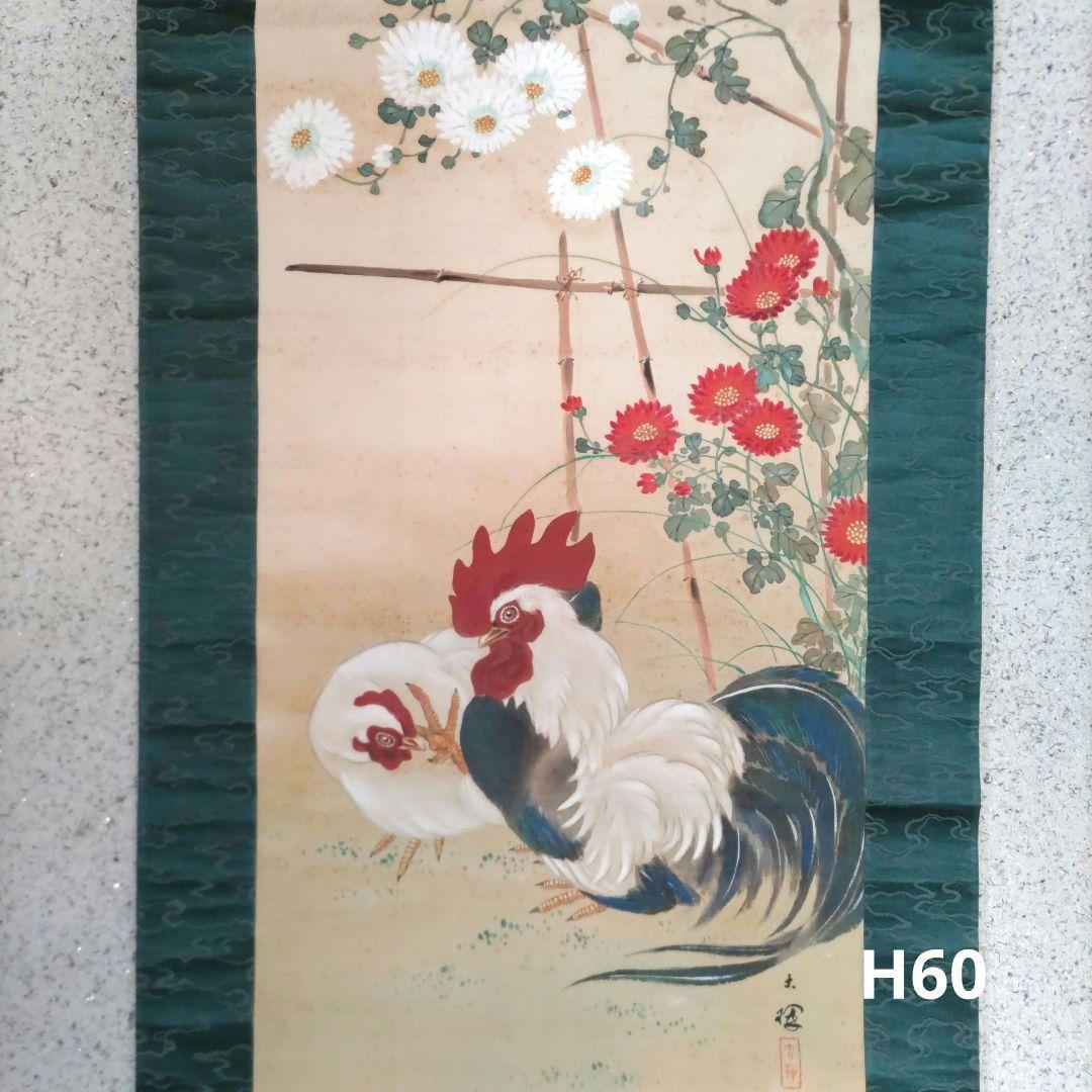 菊に鶏の掛軸　H60