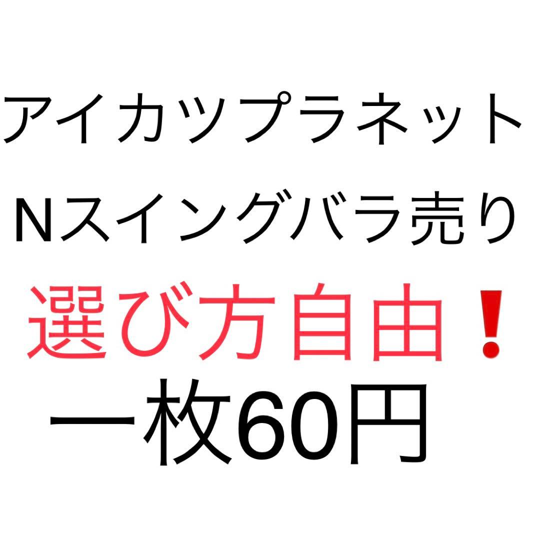 ✨アイカツプラネット✨Nスイング 選び方自由❗️1枚60円 1弾のノーマルスイングを紹介！ − ニュース｜データカードダス「アイ
