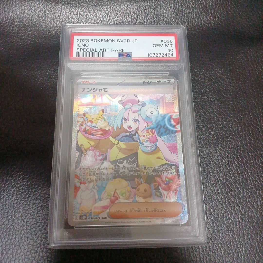 PSA10】ナンジャモ SAR クレイバースト 096/071 - メルカリ