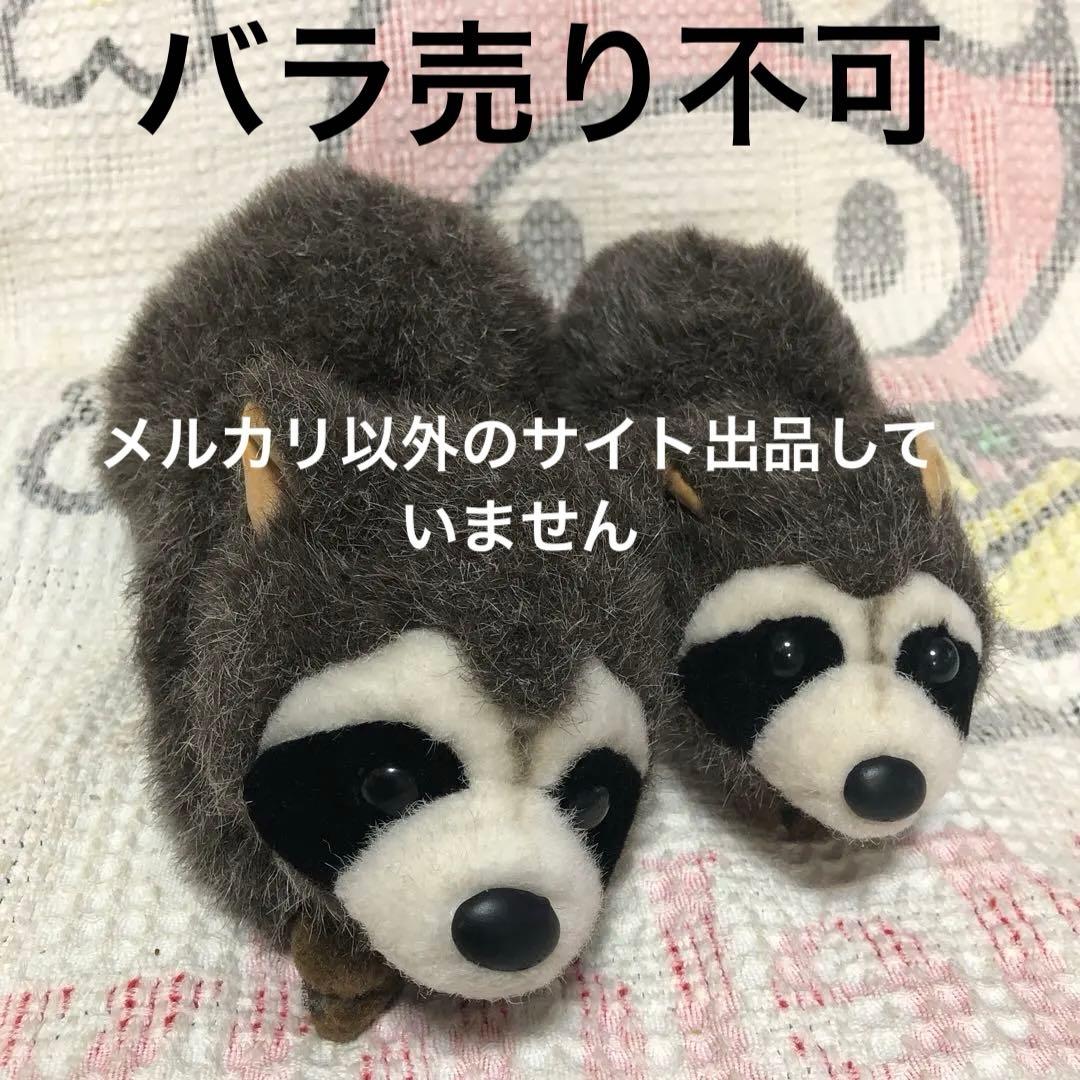昭和レトロ ヴィンテージ ファースト社 アライグマ ぬいぐるみ 2こ