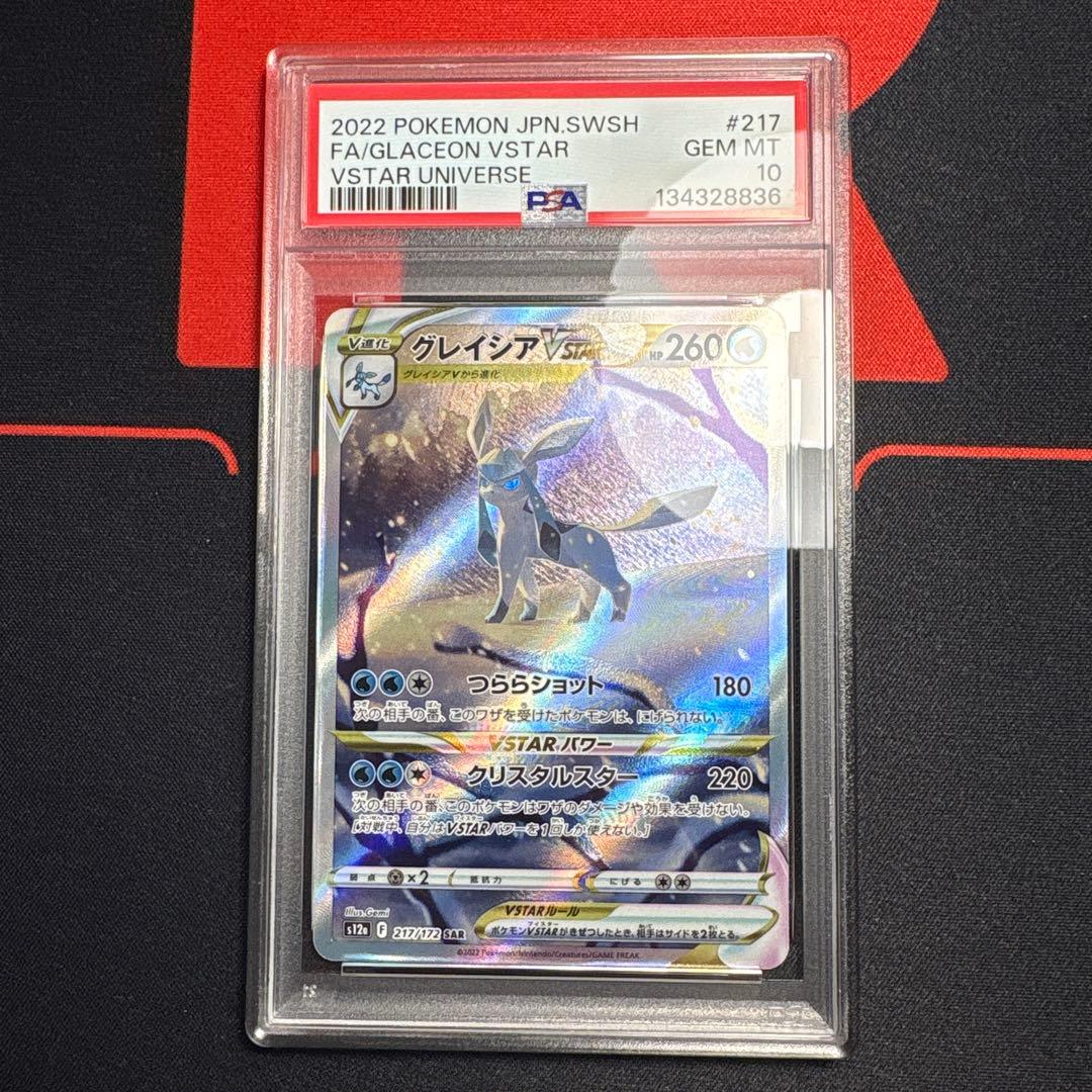 ポケモンカード グレイシア VSTAR SAR PSA10 217/172