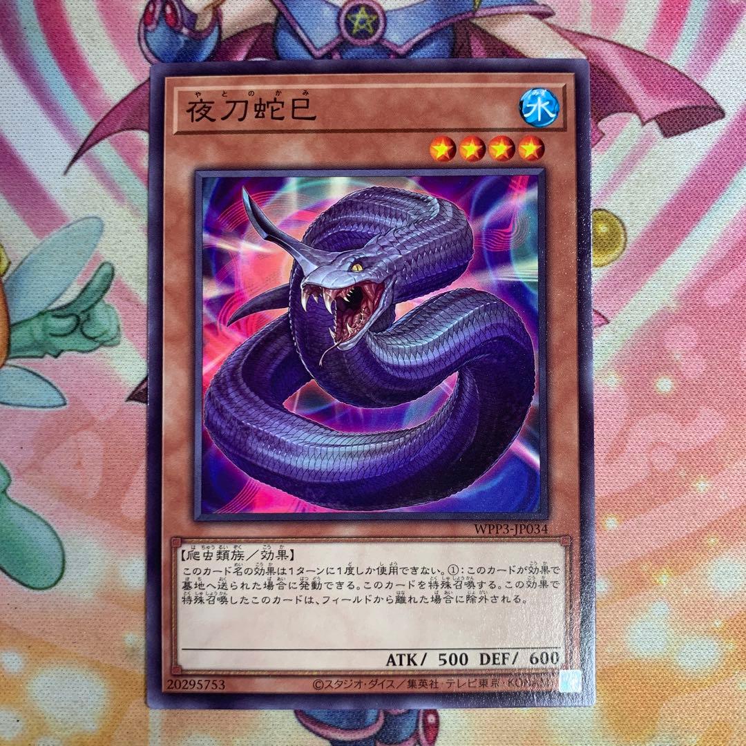 遊戯王 夜刀蛇巳 やとのかみ ノーマル ⑦ 巳剣(ミツルギ) - メルカリ