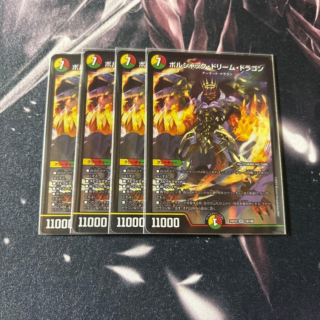 ボルシャック・ドリーム・ドラゴン　4枚