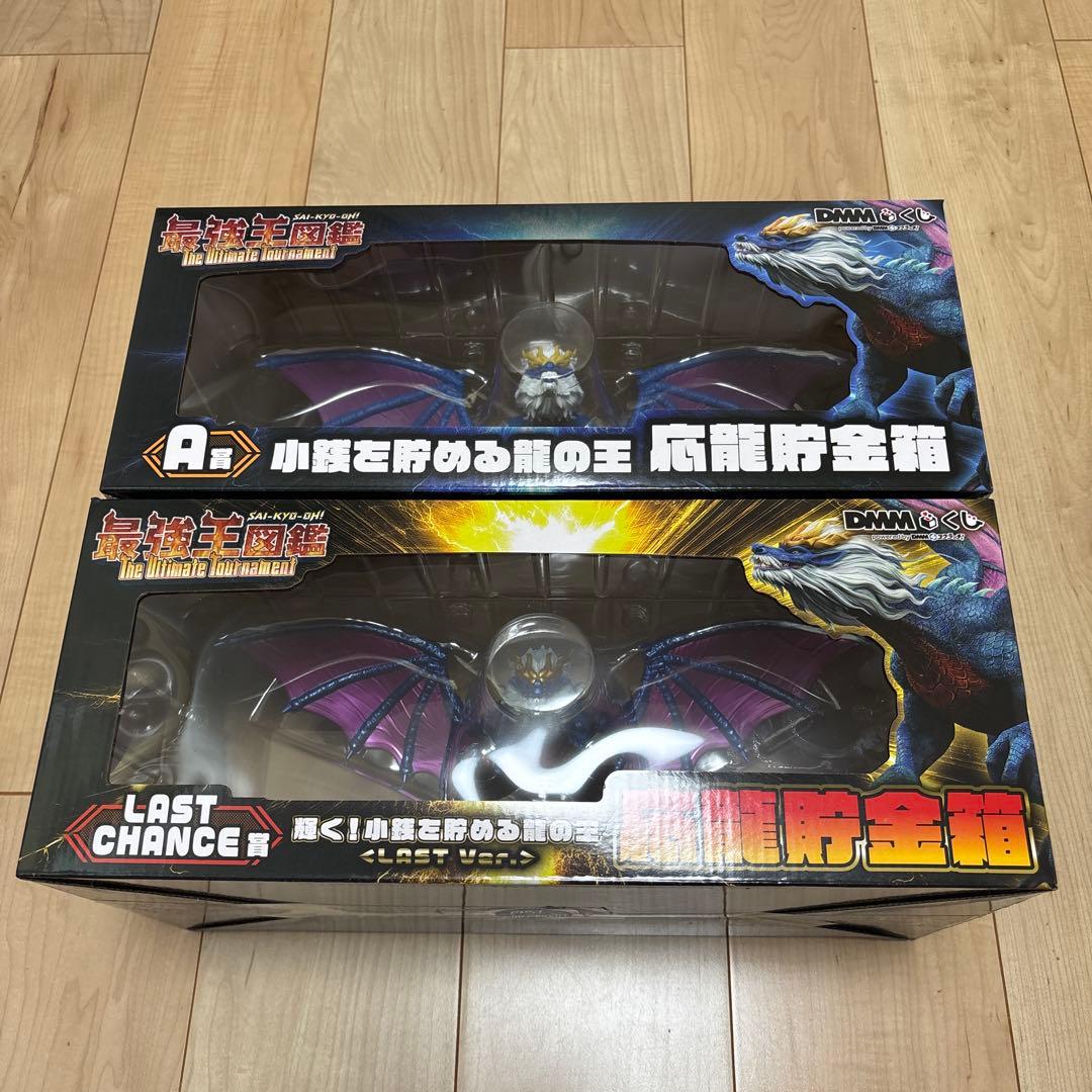 最強王図鑑 DMMくじ A賞 ラストチャンス賞 小銭を貯める龍の王 応龍