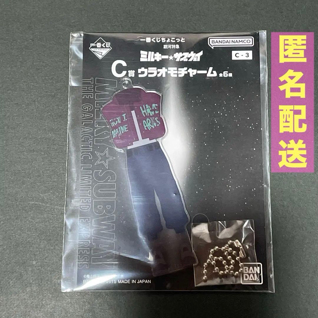 一番くじちょこっと ミルキーサブウェイ C賞 カート ウラオモチャーム