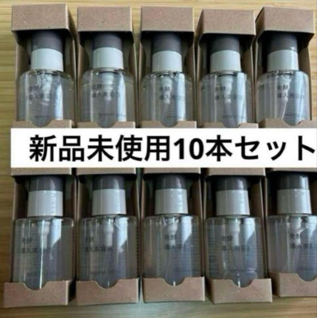 無印良品　発酵導入美容液　10本セット