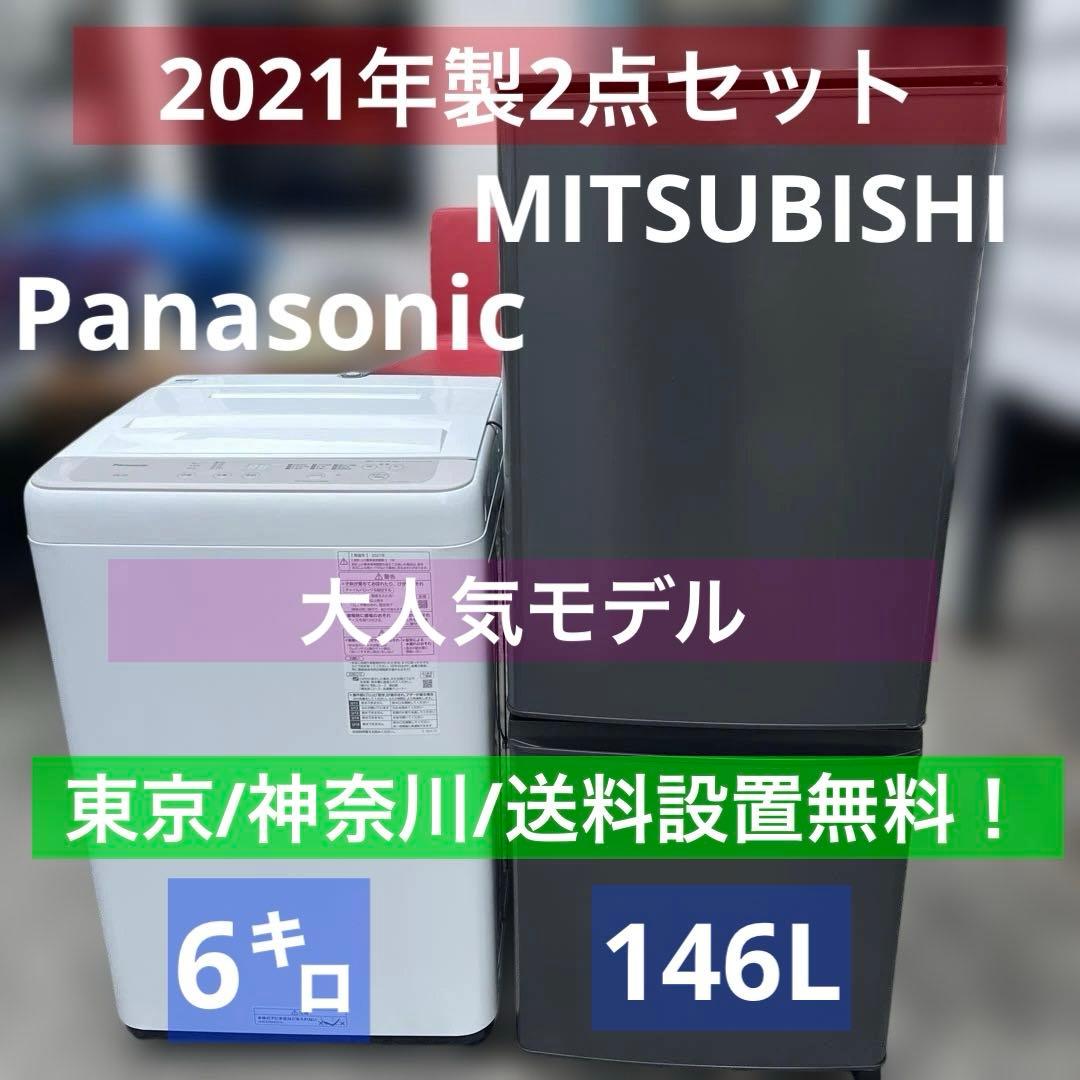 ⭐︎Panasonic/三菱/冷蔵庫/洗濯機/美品/お買い得2点セット/安い