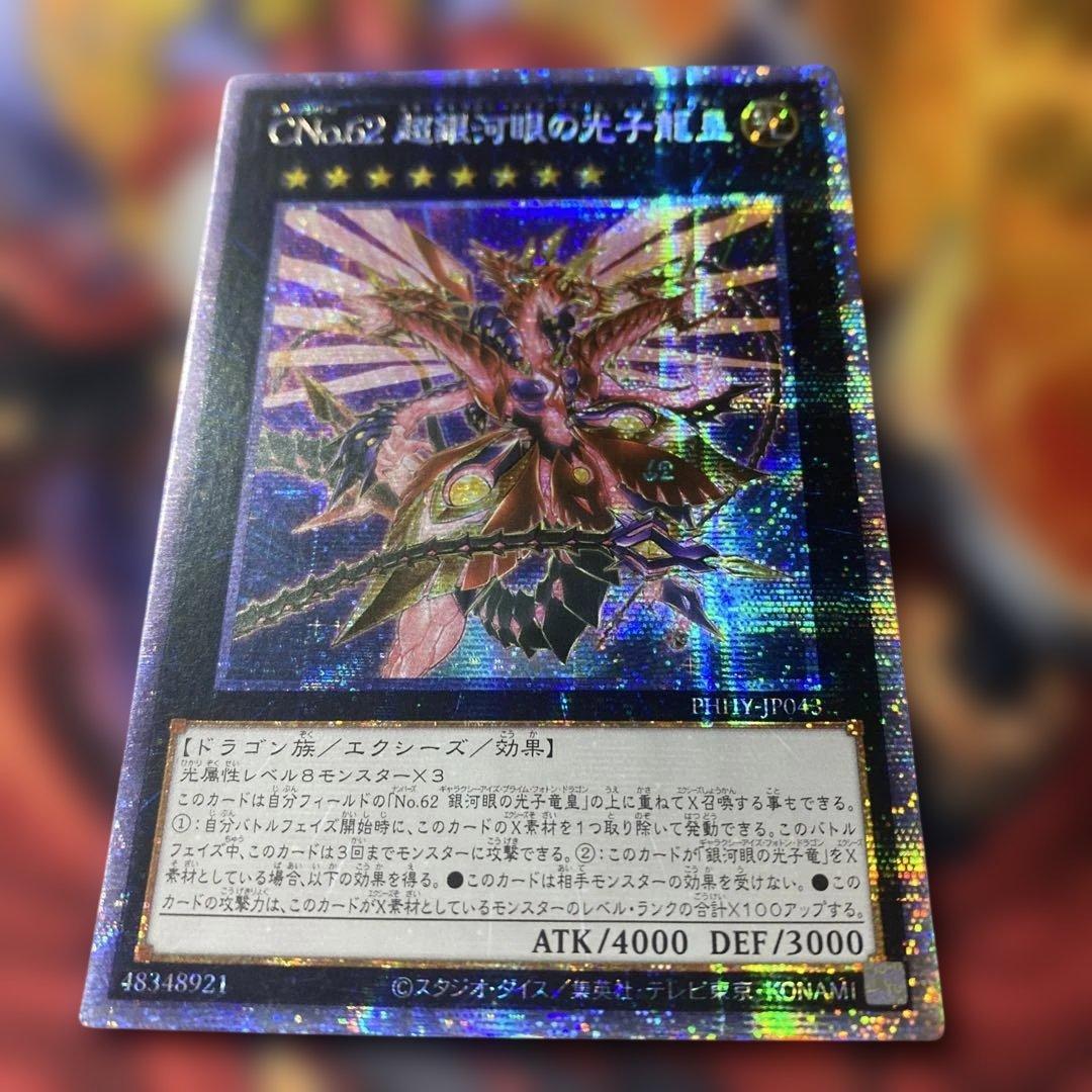 遊戯王 アジア版 プリズマ CNo.62 超銀河眼の光子龍皇 プリシク - メルカリ