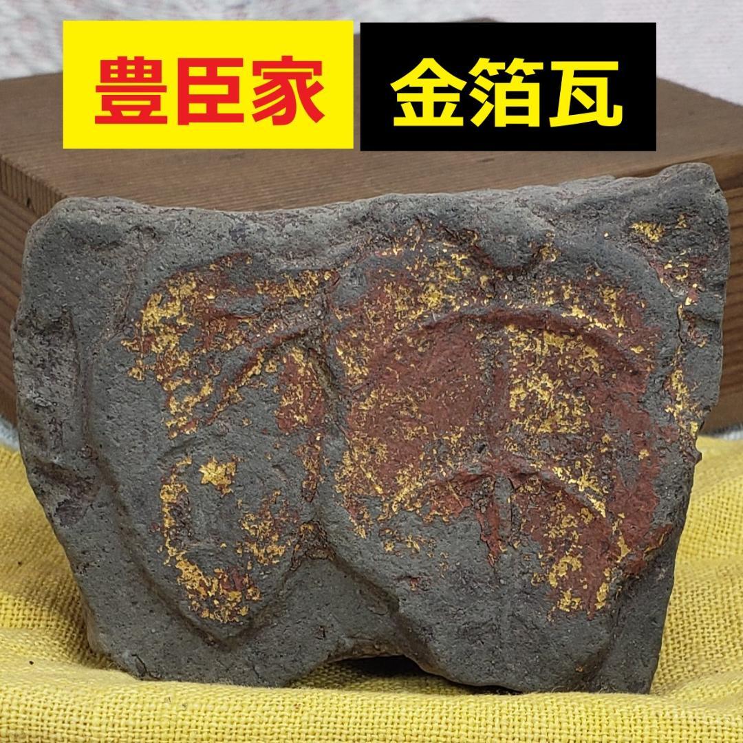 ◆『豊臣家 伏見城 五七の桐紋 金箔瓦 断片』豊臣秀吉◆検）織田信長 徳川家康 ◇『豊臣家 伏見城 五七の桐紋 金箔瓦 断片』豊臣秀吉◇検）織田信長