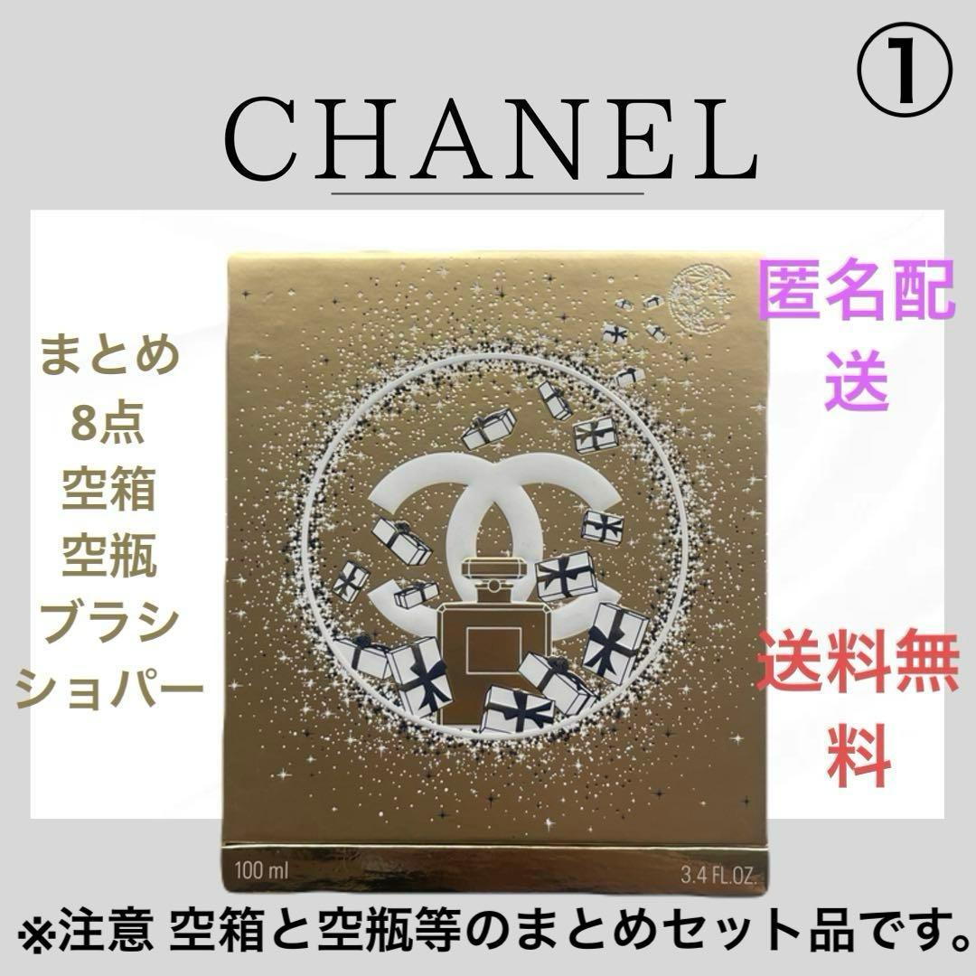 【まとめ出品】CHANEL N°5中心 空箱限定品&空瓶&ショパー&ブラシ付8点