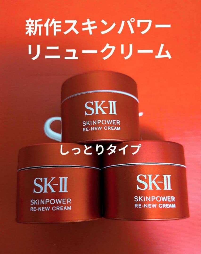 [新品未開封] 新作SK-IIスキンパワーリニュークリーム15g×3個しっとり