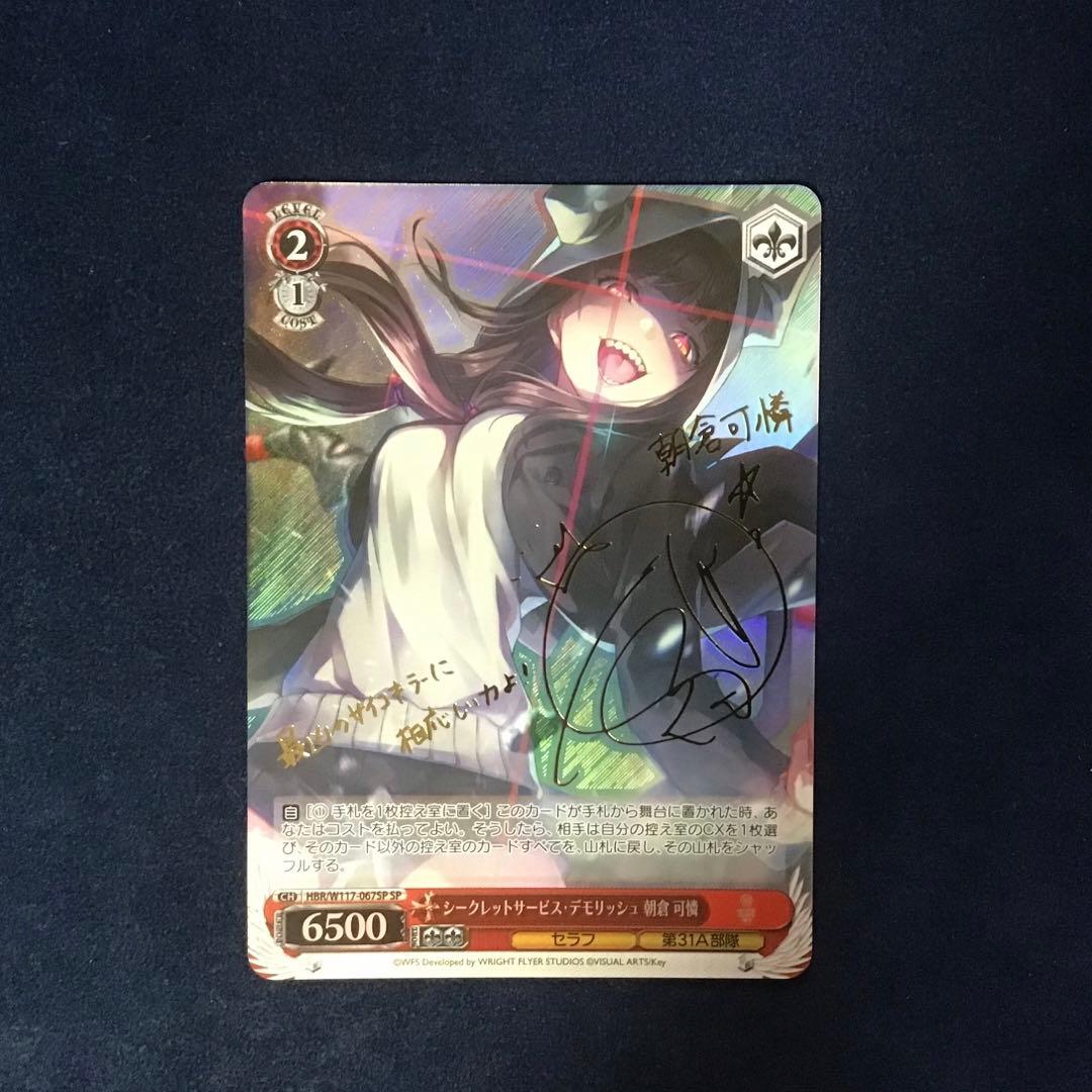 ヴァイスシュヴァルツ シークレットサービス・デモリッシュ 朝倉可憐 sp