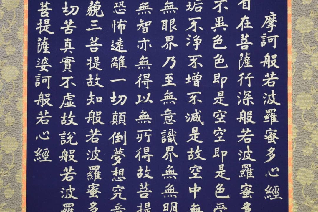 複製/東観/般若心経/紺地金字/金泥/工芸/桐共箱付/布袋屋掛軸HI-176