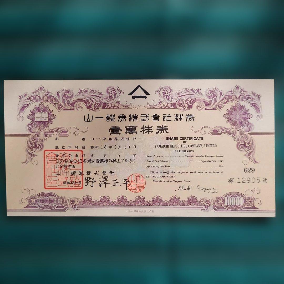 【貴重】山一證券　壱萬株 株券 野澤正平 社長