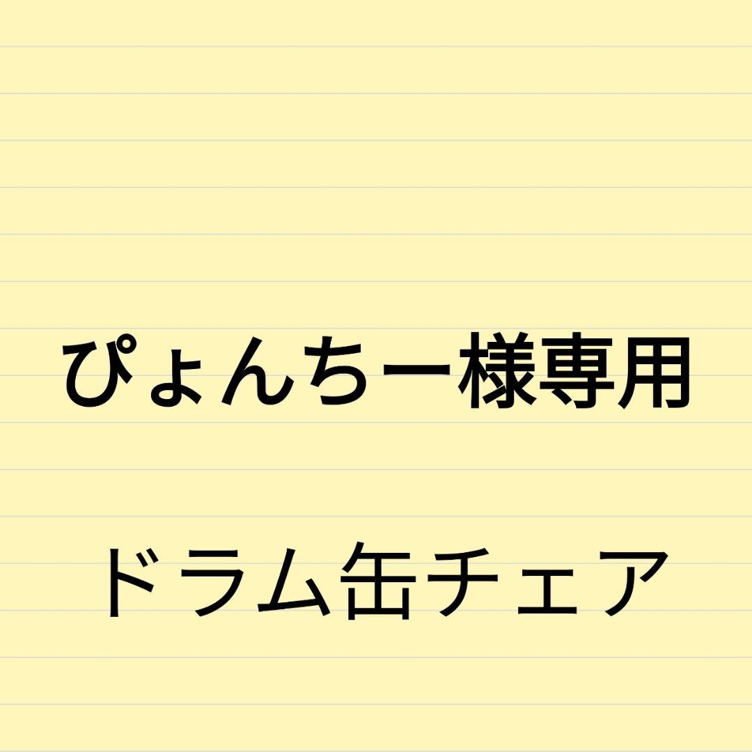 ぴょんちー ドラム缶チェア