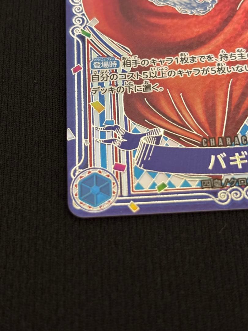 ワンピースカードバギー SP 銀 線傷なし 裏角微白かけのみ正規品