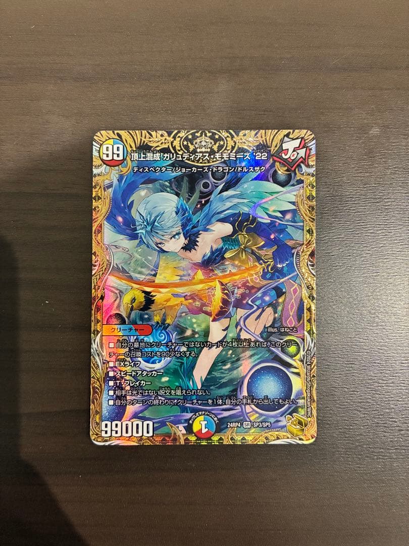 頂上混成 ガリュディアス・モモミーズ '22'' 【SR】