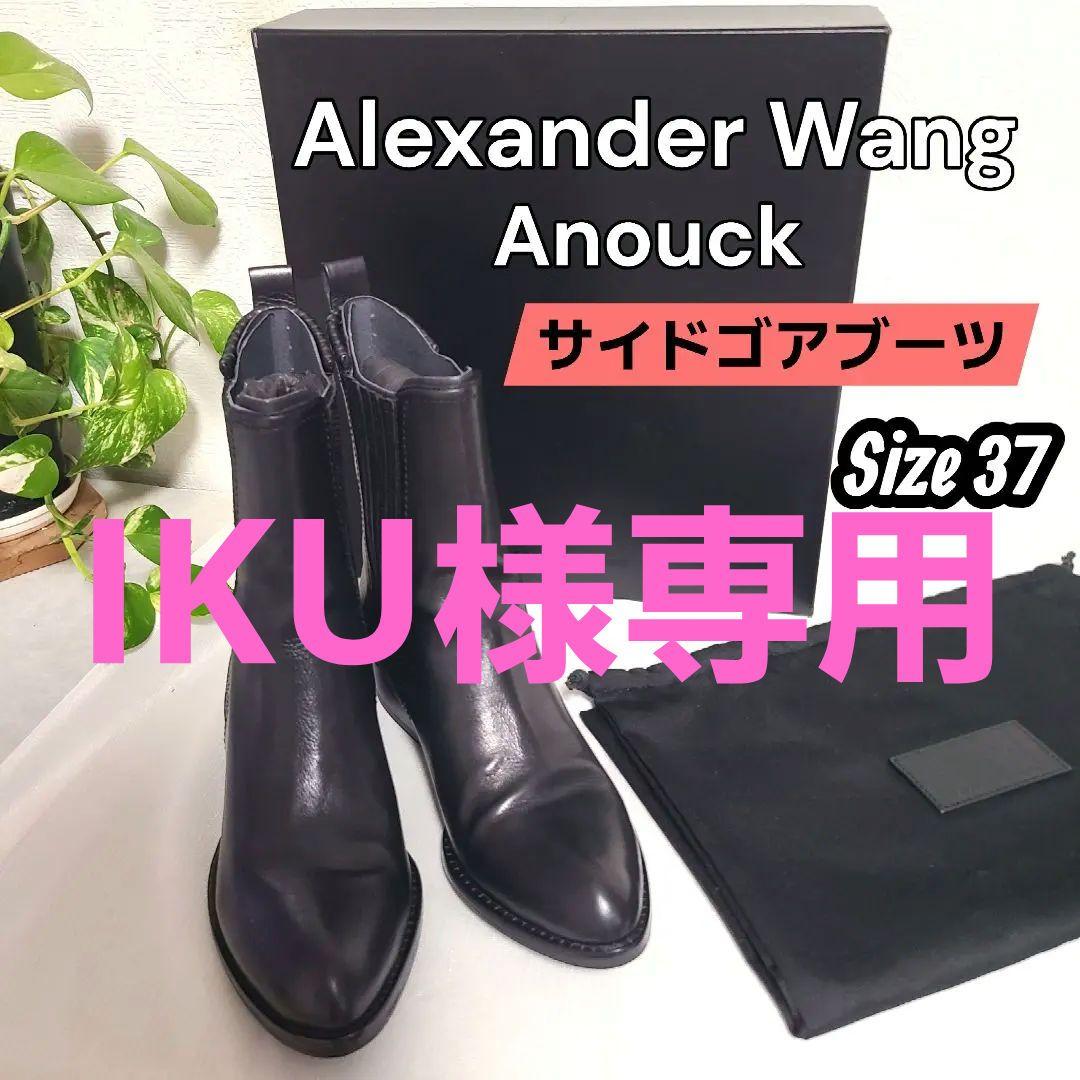 【IKU】AlexanderWang アレキサンダーワン サイドゴアブーツ