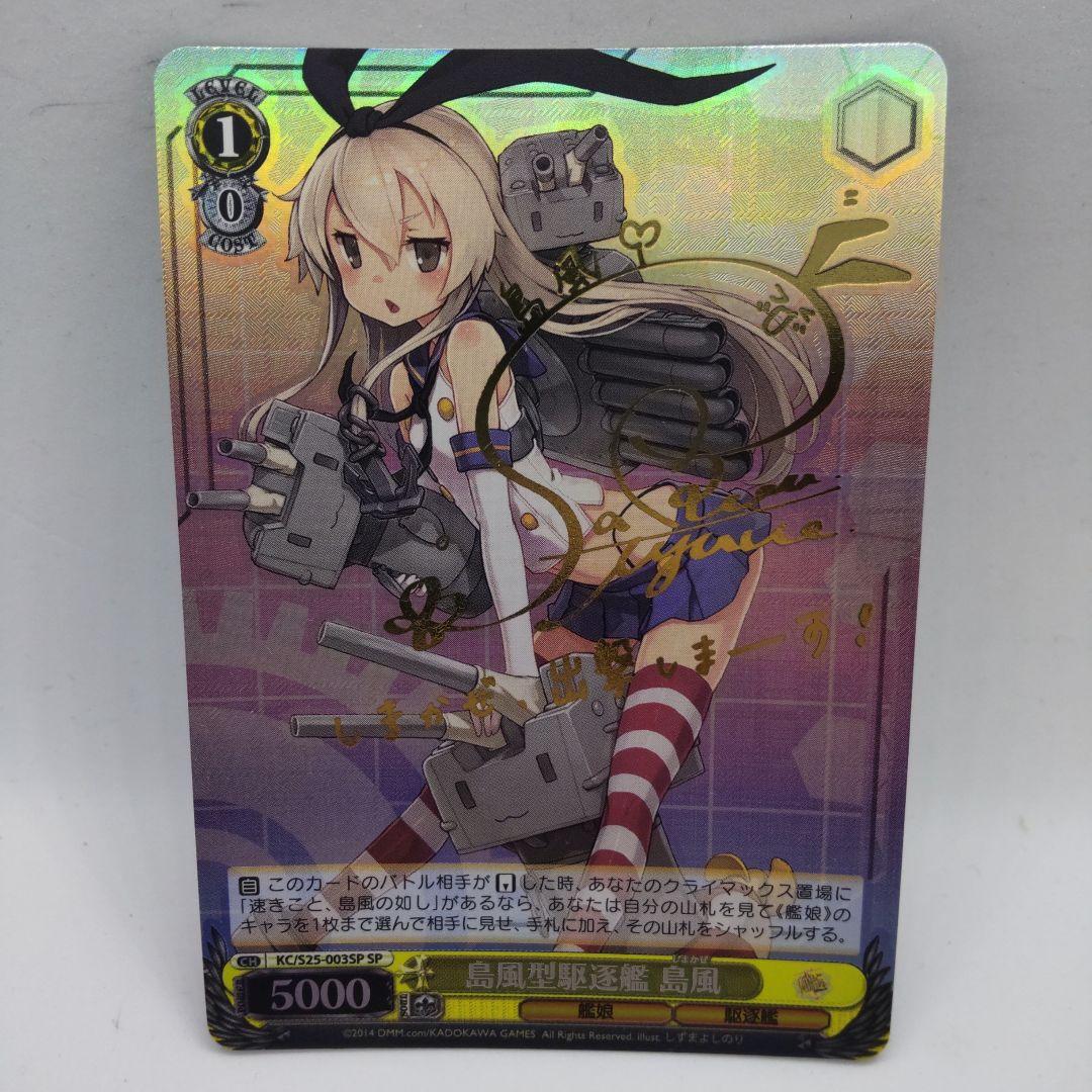 SP 島風型駆逐艦 島風(サイン入り)