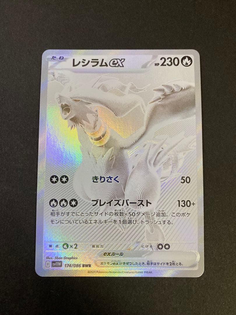 レシラムex BWR SV11W ホワイトフレア 174/086 美品 - メルカリ