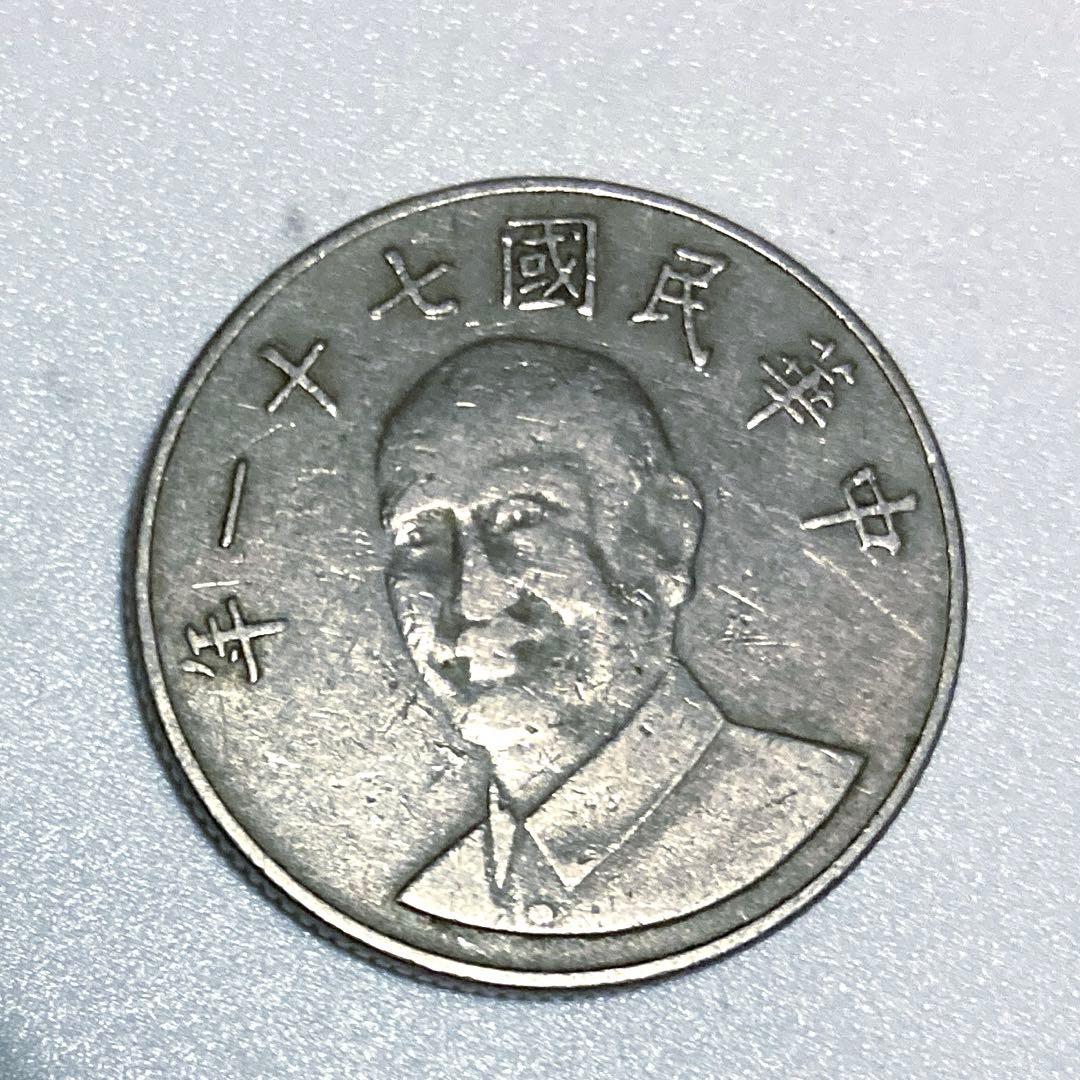 希少 レア 入手困難 中華民国 71年 拾圓 10 台湾 中国銭 古銭硬貨