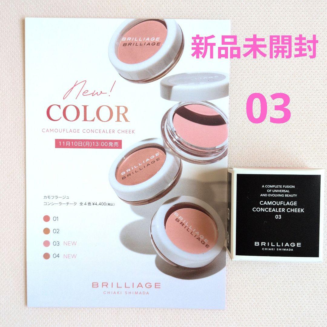 ブリリアージュ カモフラージュコンシーラーチーク03【新品未開封