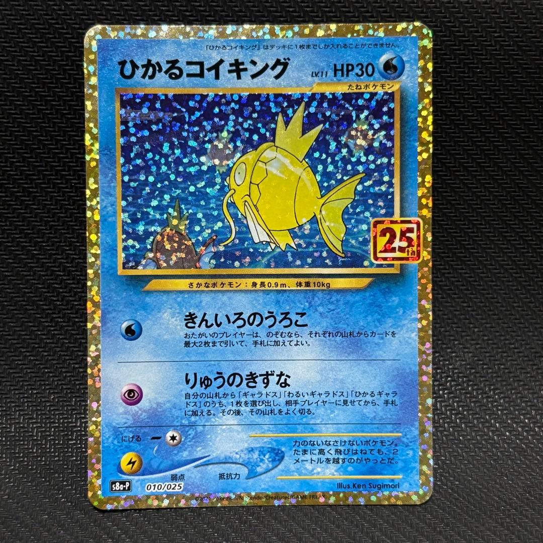 ポケモンカード　ひかるコイキング プロモカードパック 25th