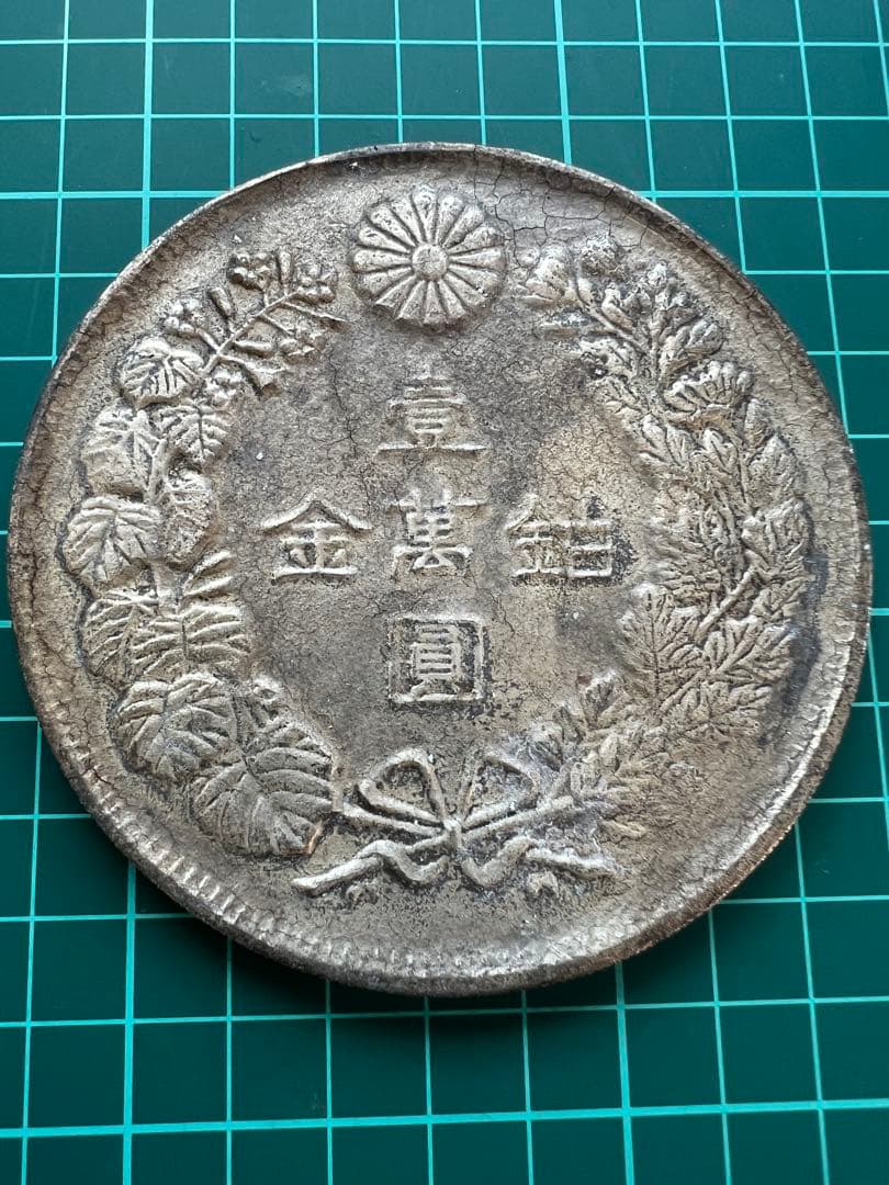 絵銭 メダル 金萬鉑壱萬圓 - メルカリ