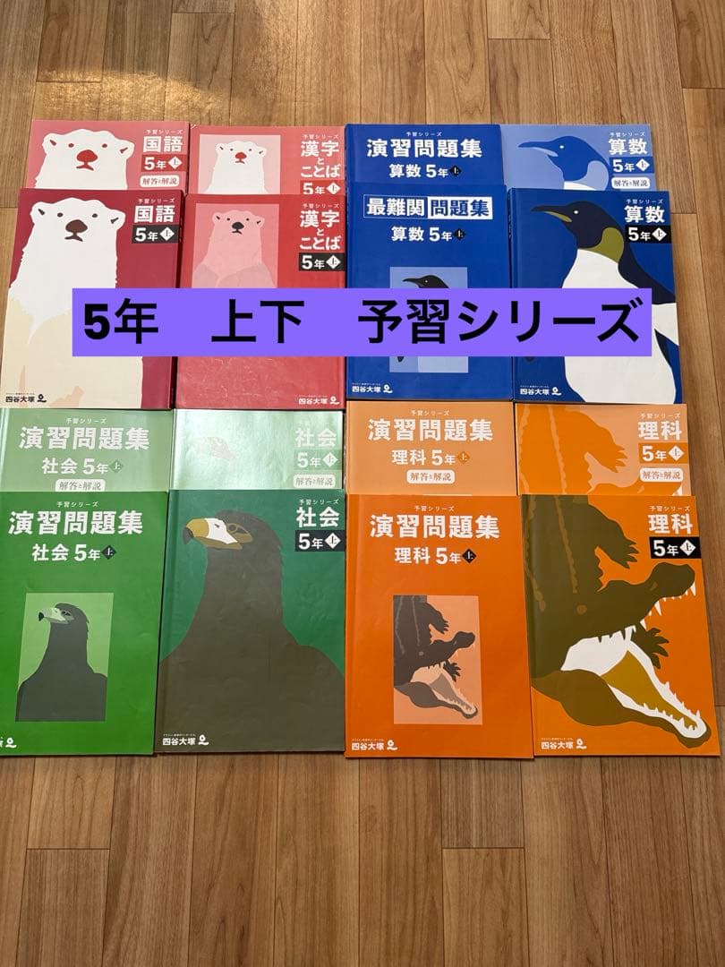 四谷大塚　予習シリーズ　算国理社　5年上下　セット　夏期、春季講習　付き