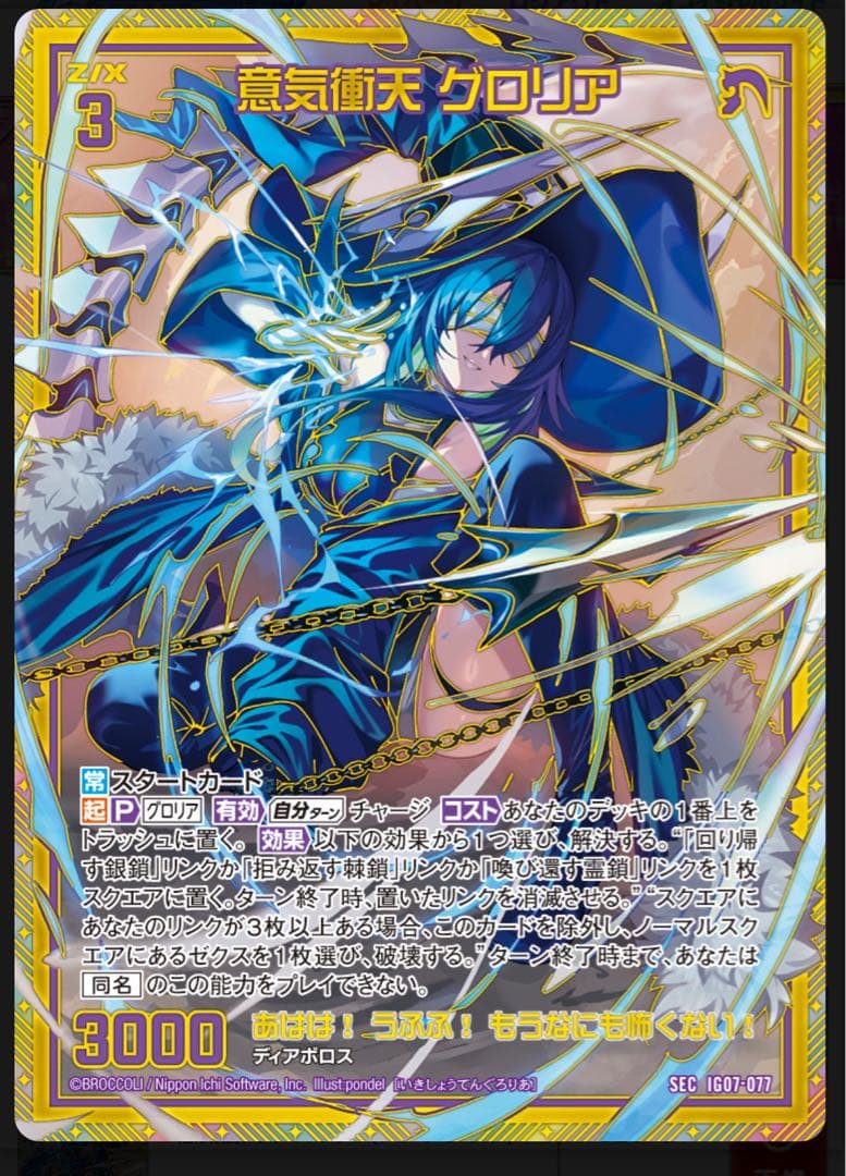 ゼクス z/x IG07 意気衝天 グロリア SEC