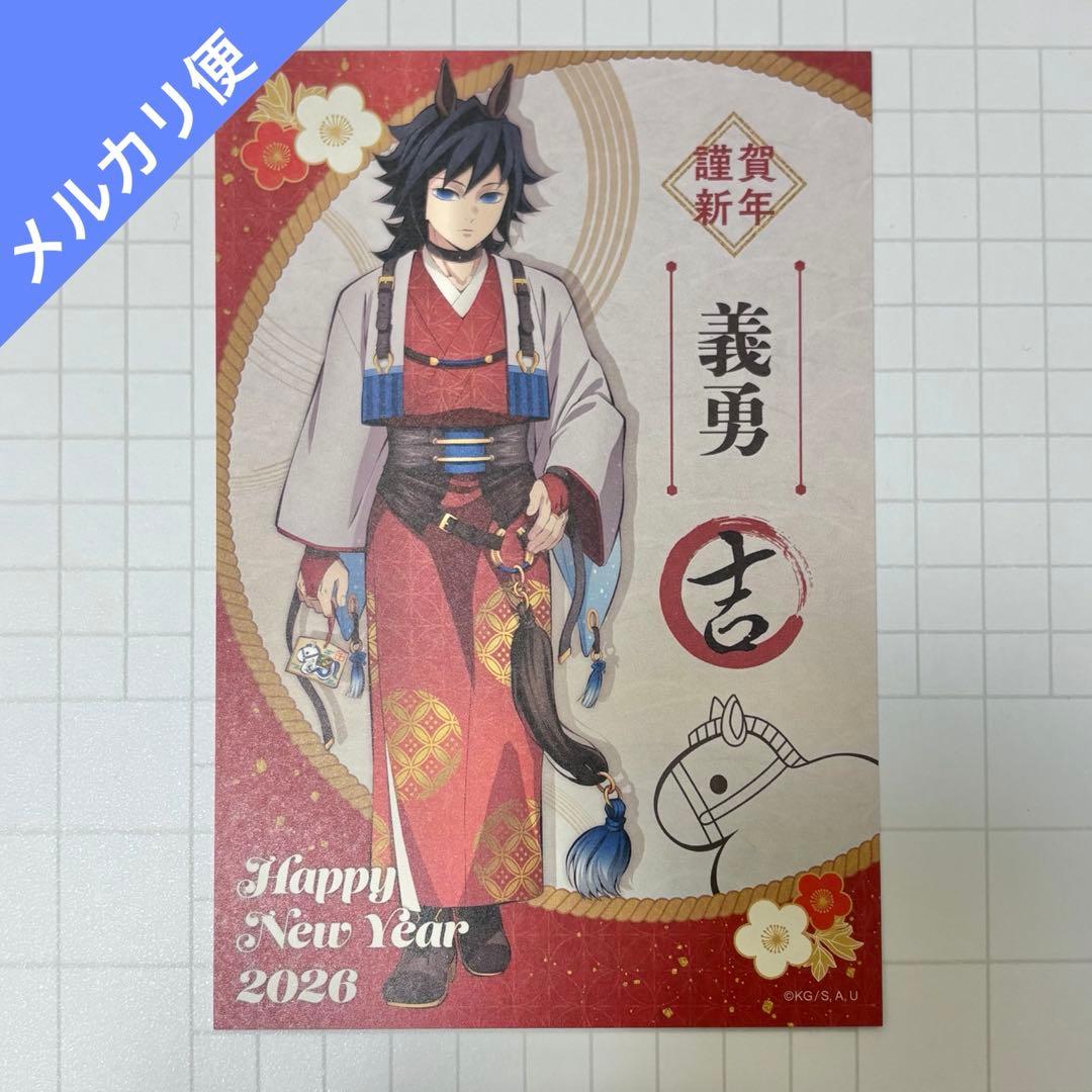 鬼滅の刃 午年 馬年 2026年 お正月 ポストカード ノベルティ 冨岡義勇