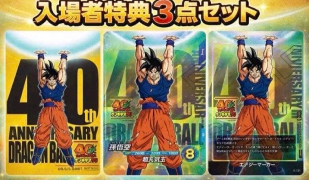ドラゴンボール　40周年　ゲンキダマツリ　入場者特典３点セット　新品未開封品