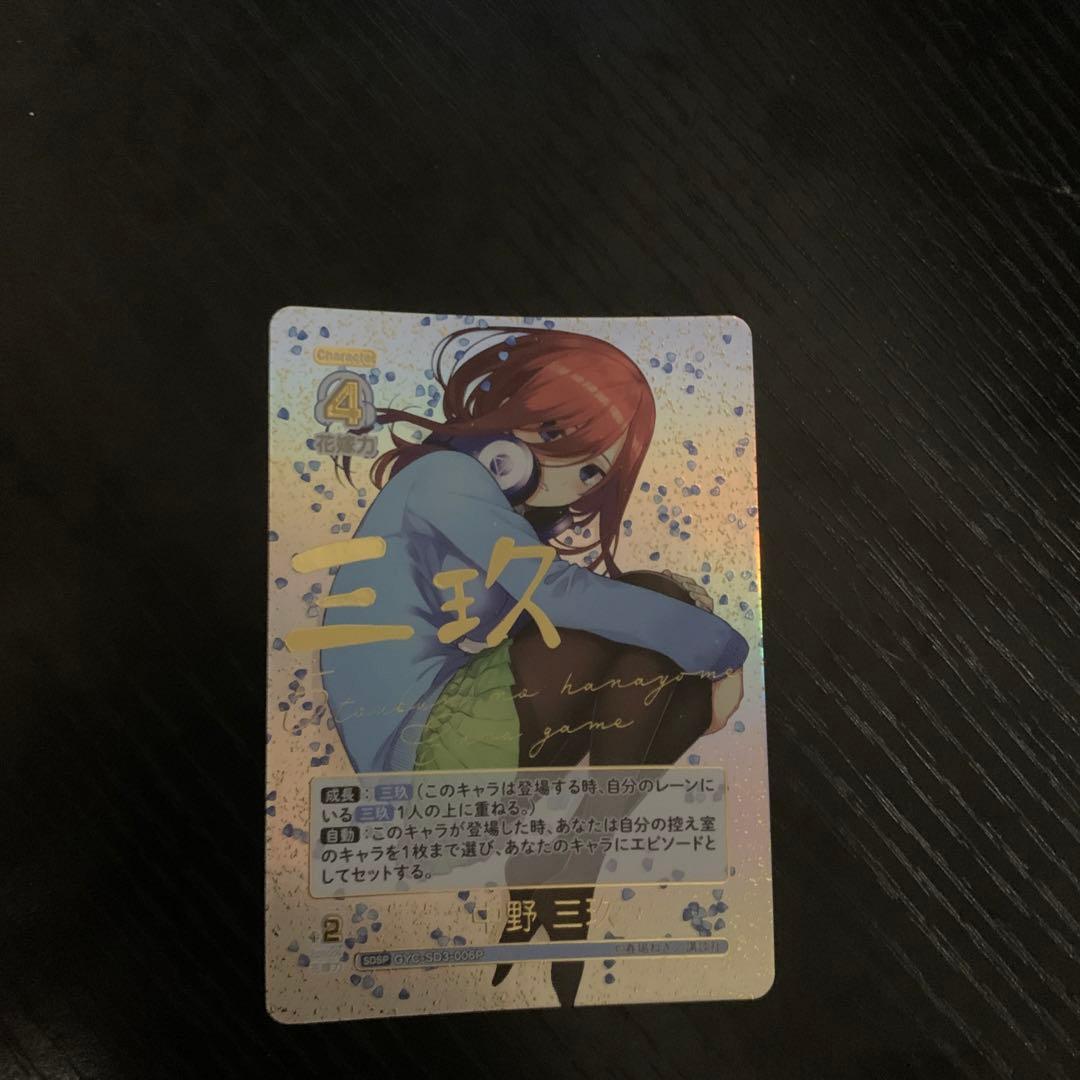 五等分の花嫁　カードゲーム　中野三玖　SDSP 初版 五等分の花嫁 カードゲーム スタートデッキ 中野 三玖