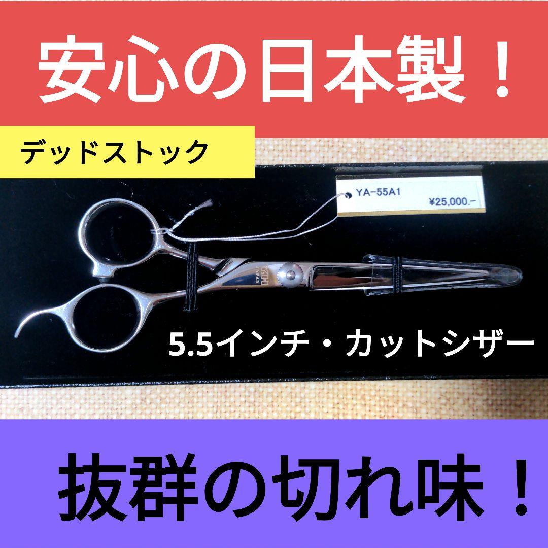 5.5インチ カット シザー YA-55A1 美容 理容 デッドストッ 美容師用5.5インチ カットシザー 【Precious】-プレシャス- 商品詳細