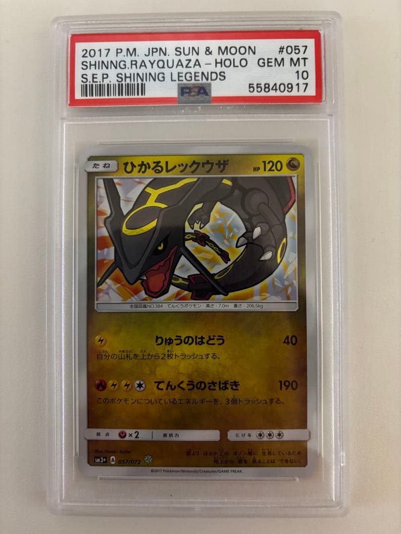 ひかるレックウザ ☆ SM3+ ひかる伝説 057/072 PSA10