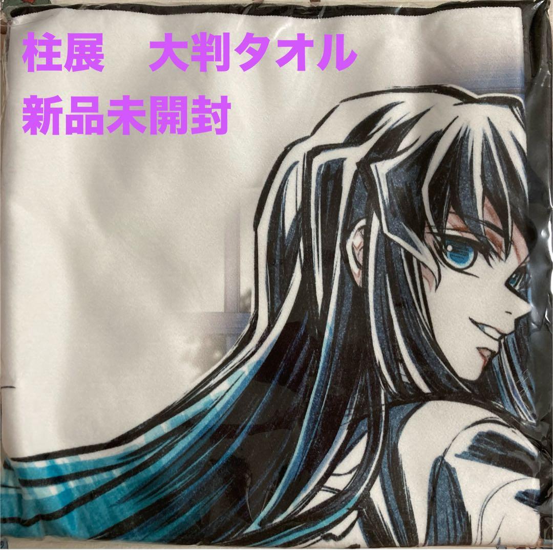 鬼滅の刃 柱展　 描き下ろしイラスト 大判タオル 霞柱　時透無一郎