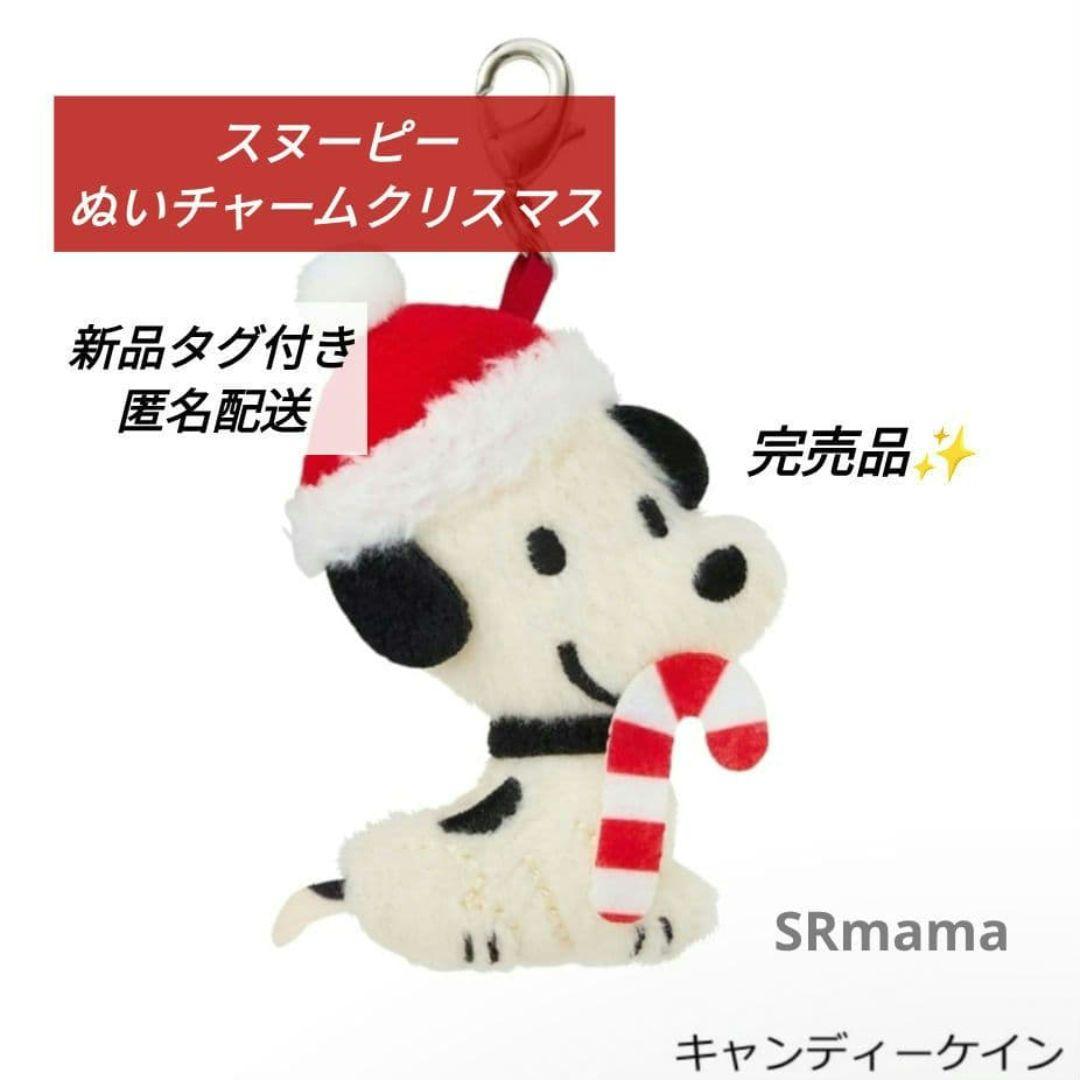 ✴完売品✴スヌーピー✴ Christmas ぬいチャーム✴クリスマス