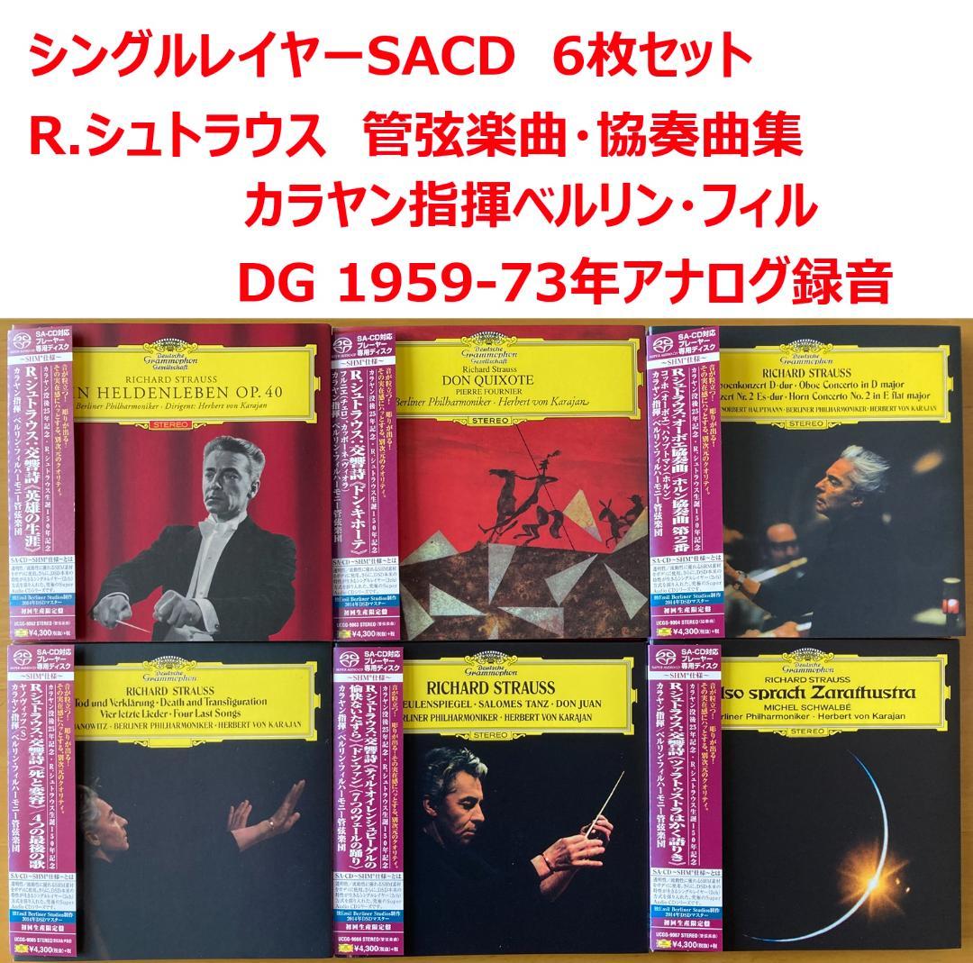 【シングルレイヤーSACD 6枚】カラヤンBPO R.シュトラウス作品