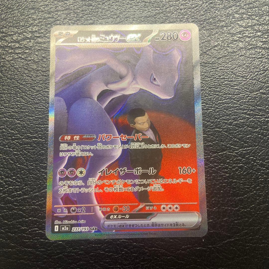 ポケモンカード　ロケット団のミュウツーex SAR