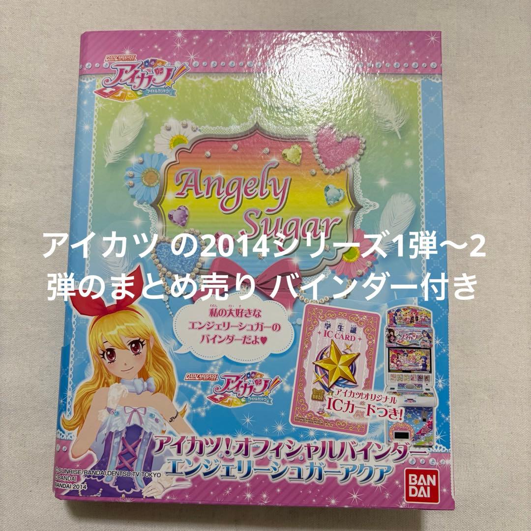M*a様 アイカツ2014 1弾～2弾のまとめ売り バインダー付き マーメイドピ