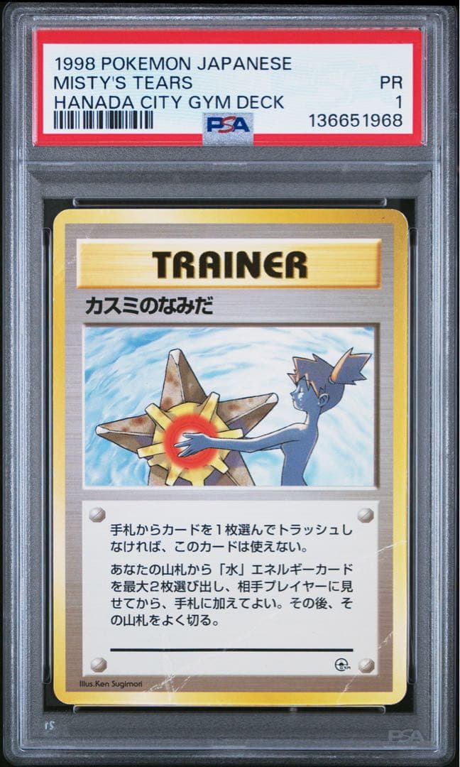 カスミのなみだ PSA1 Misty's Tears