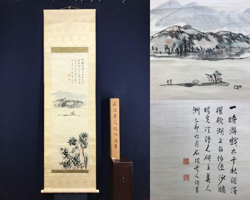 真作/永坂石タイ/山水画賛/湖畔図/嫁洲詩画/山水図/掛軸/名家伝来AH-569 Yahoo!オークション - 【真作】佐川華谷「山水図」掛軸 絹本 山水図 中